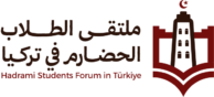 ملتقى الطلاب الحضارم في تركيا
