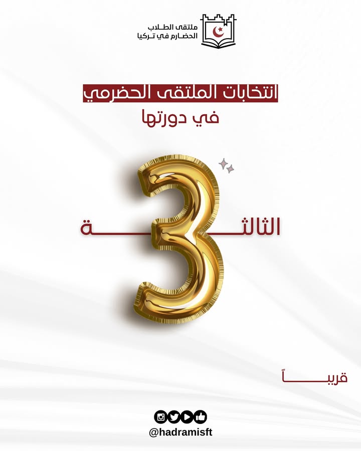تصور يمثل انتخابات ملتقى الطلاب الحضارم في تركيا وتفعيل حضورهم