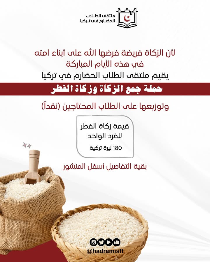 صورة توضيحية لحملة زكاة المال وزكاة الفطر للطلاب الحضارم في تركيا