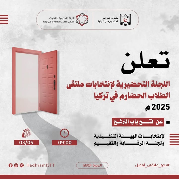 إعلان انتخابات ملتقى الطلاب الحضارم في تركيا وتفتح باب الترشيح للدورة الثالثة