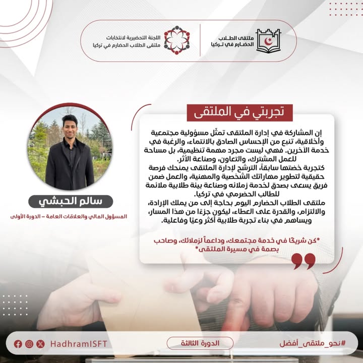 إعلان انتخابات ملتقى الطلاب الحضارم في تركيا يعكس تفاعل الشباب الحضارم