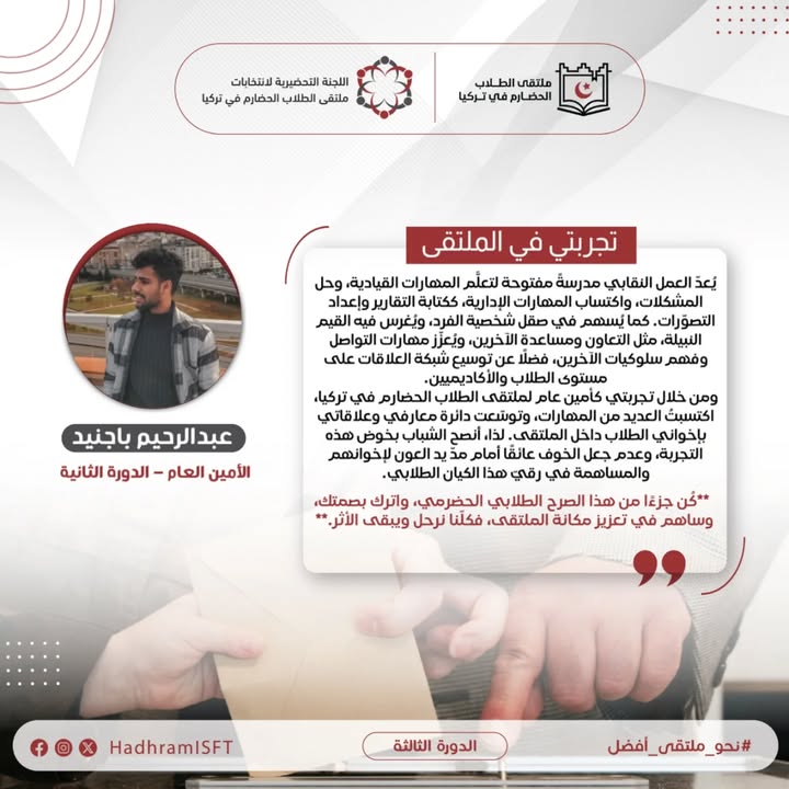 صور توضح انتخابات ملتقى الطلاب الحضارم في تركيا وتفاعل الأعضاء مع القيادة الجديدة