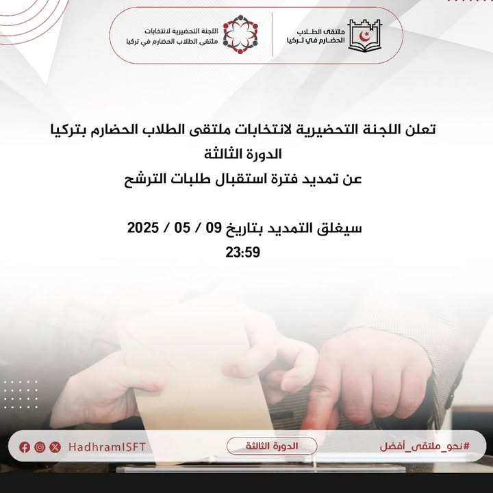 صورة ترصد إعلان تمديد ترشح انتخابات ملتقى الطلاب الحضارم في تركيا