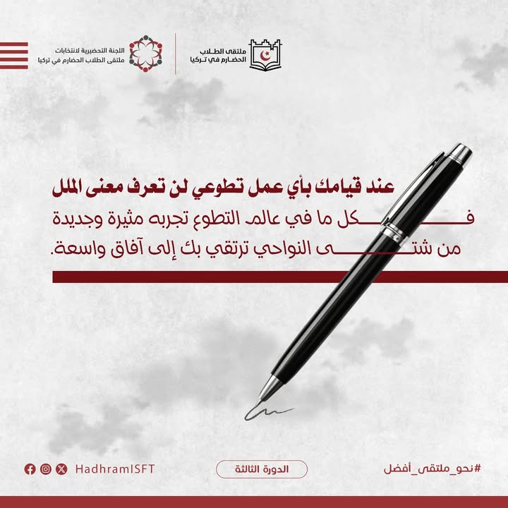 صورة تبين إعلان انتخابات ملتقى الطلاب الحضارم في تركيا ويظهر الترشيح والدعوة للمشاركة
