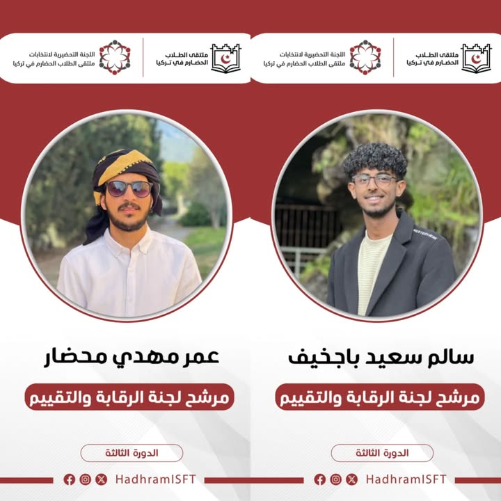 صورة تعبيرية عن انتخابات ملتقى الطلاب الحضارم في تركيا وتشكيل لجنة الرقابة والتقييم
