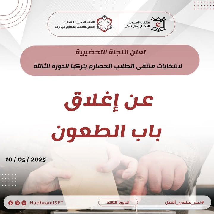 صورة توضح عملية انتخاب وتوثيق نتائج ملتقى الطلاب الحضارم في تركيا
