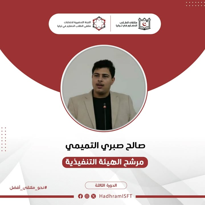 قائمة المترشحين الأولية لانتخابات ملتقى الطلاب الحضارم في تركيا