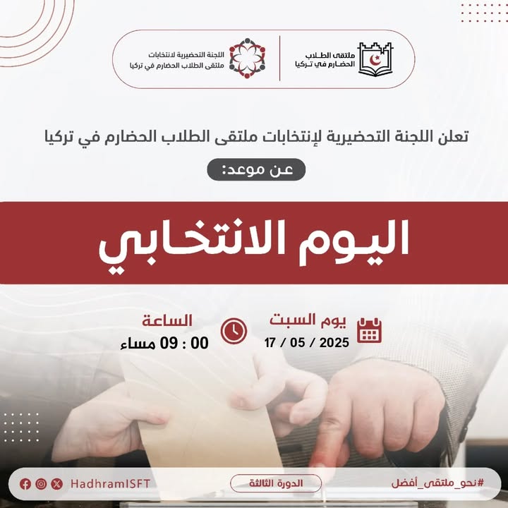 صورة تعلن عن انتخابات ملتقى الطلاب الحضارم في تركيا عبر الزوم