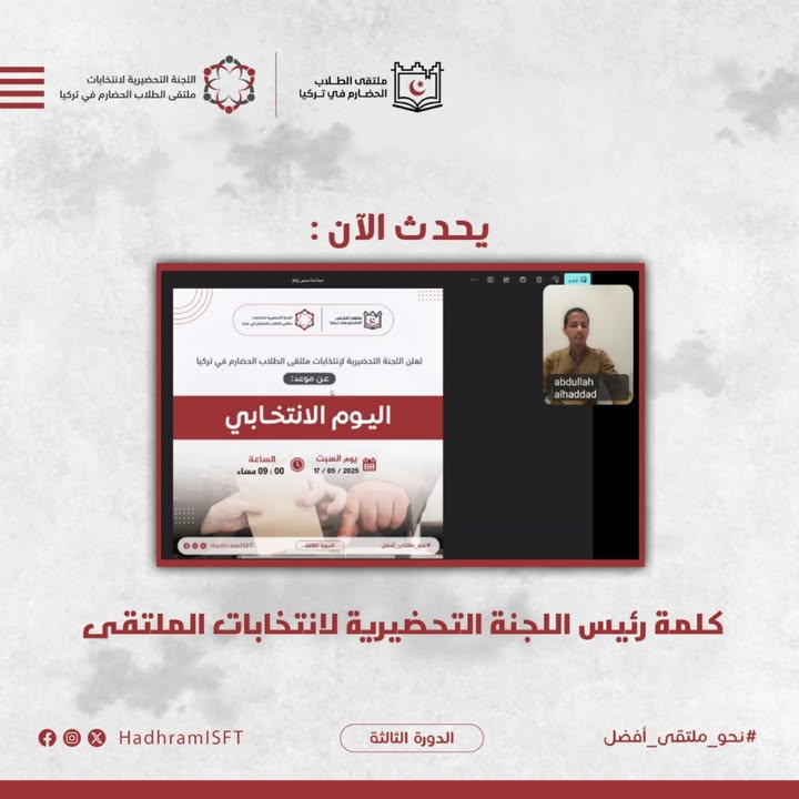 صور توضيحية لجة انتخابات ملتقى الطلاب الحضارم في تركيا وتعزيز المشاركة الطلابية