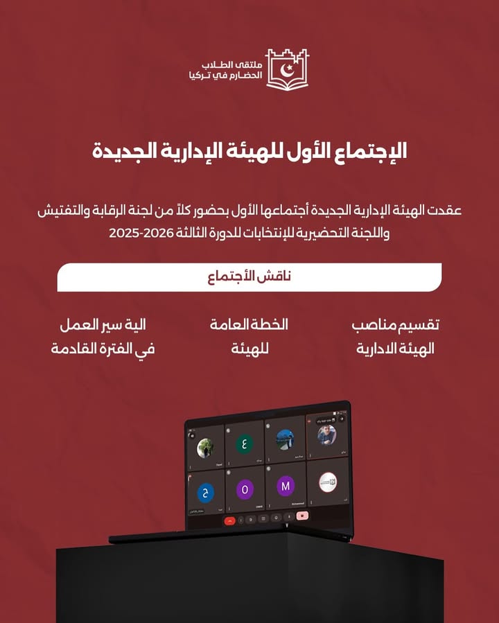 اجتماع الهيئة الإدارية الجديدة للملتقى الحضارم في تركيا ويظهر وثائق وخطط