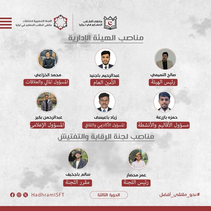 صورة إعلان تشكيل الهيئة الإدارية ولجنة الرقابة والتفتيش لملتقى الطلاب الحضارم في تركيا