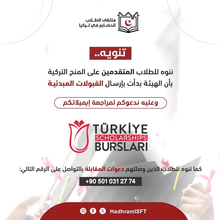 قائمات قبول مبدئي ودعوات مقابلة لطلاب الحضارم في تركيا
