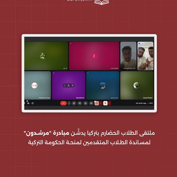 مجموعة من الطلاب الحضارم أثناء جلسة استشارة تدريبية ضمن مبادرة مرشدون