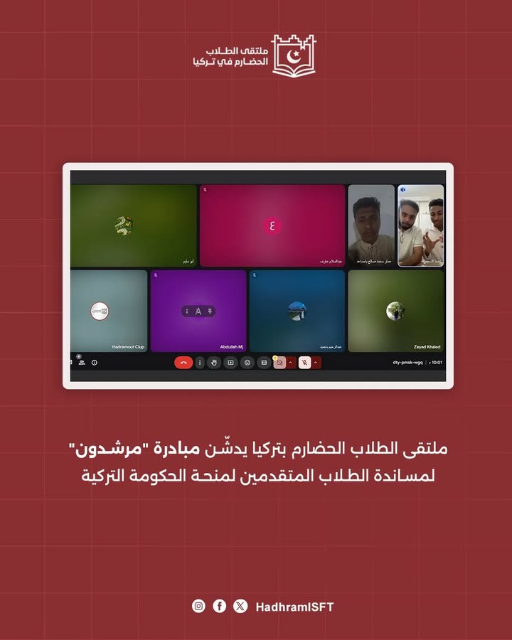 مرشدون ملتقى الطلاب الحضارم في تركيا دعم الطلاب الحضارم في تركيا