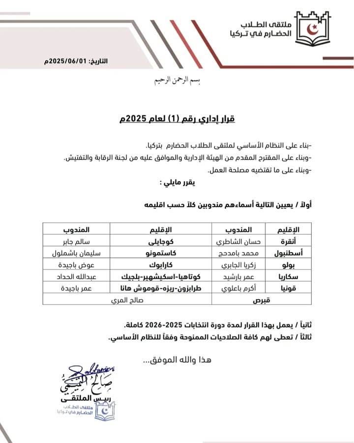 صورة توضح تعيين مندوبين إقليميين لملتقى الطلاب الحضارم في تركيا