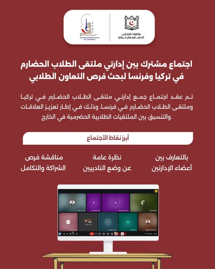 لقطة من اجتماع ملتقى الطلاب الحضارم في تركيا وفرنسا يعزز التعاون الدولي