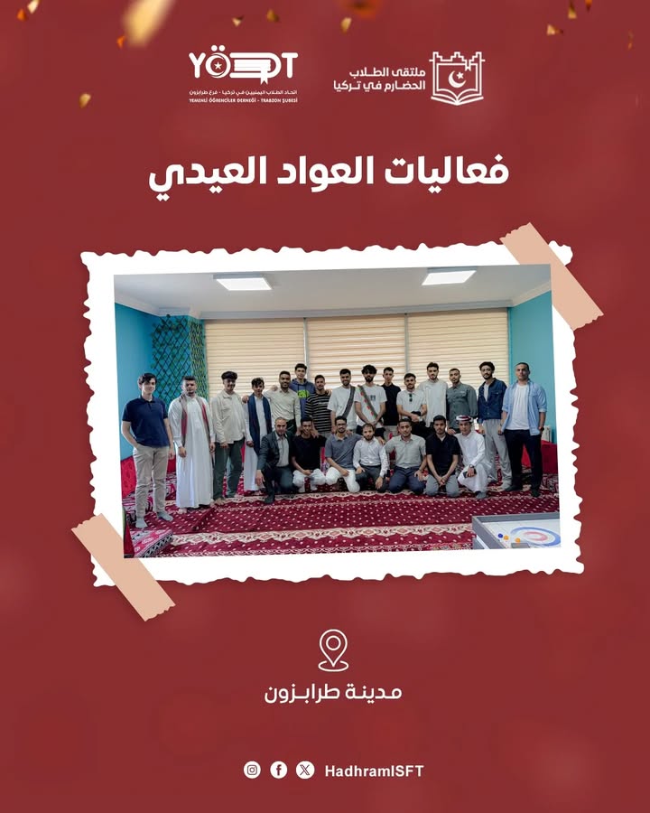 أعضاء من ملتقى الطلاب الحضارم في تركيا يشاركون في فعالية العواد العيدي مع اتحاد اليمنيين طرابزون