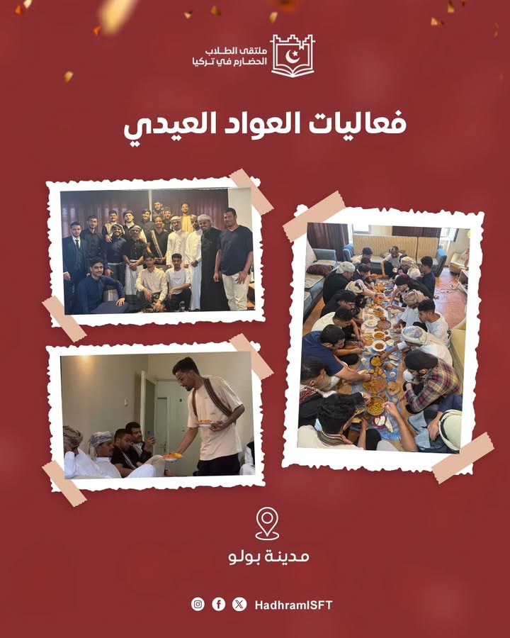 العواد الحضرمي فعالية ثقافية للطلاب الحضارم في تركيا في بولو