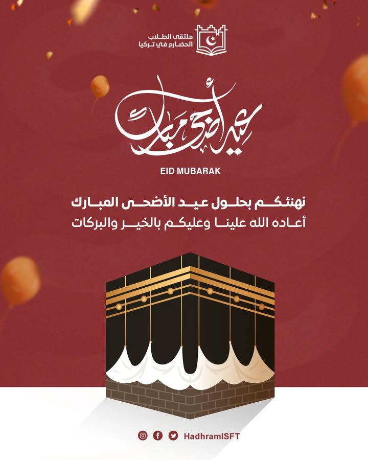تهنئة عيد الأضحى من ملتقى الطلاب الحضارم في تركيا جلسة تعارف وتواصل الحضارم في تركيا