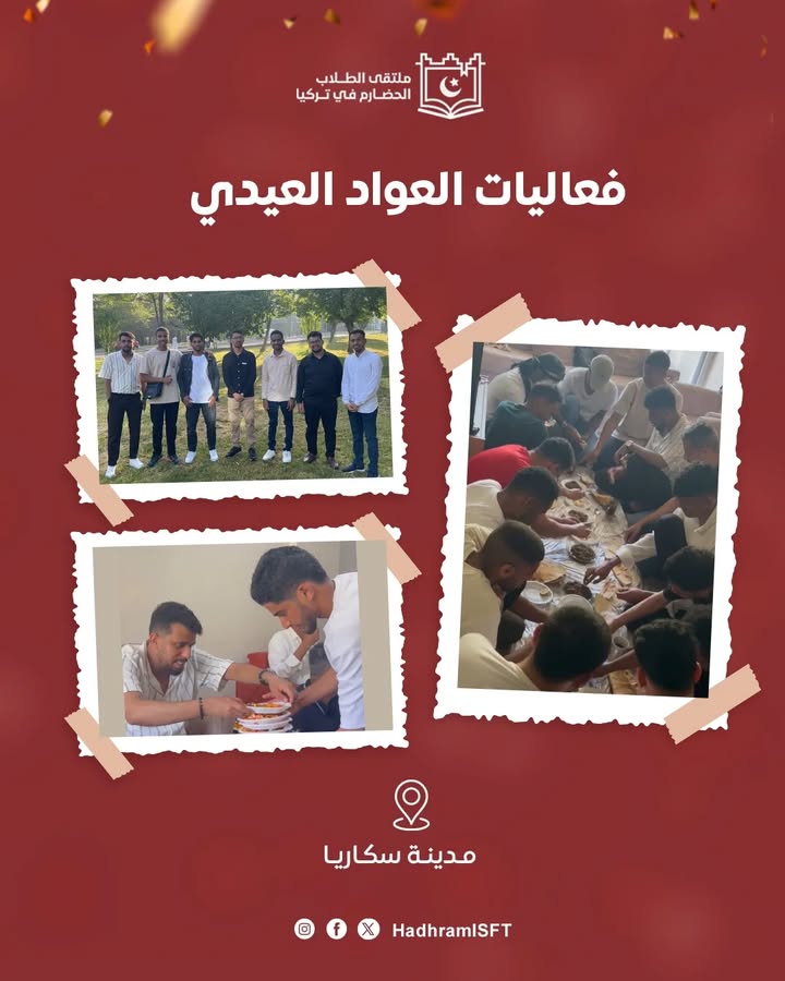 فعالية العواد الحضرمي في سكاريا تقوي الهوية الحضرمية لدى الطلاب الحضارم في تركيا