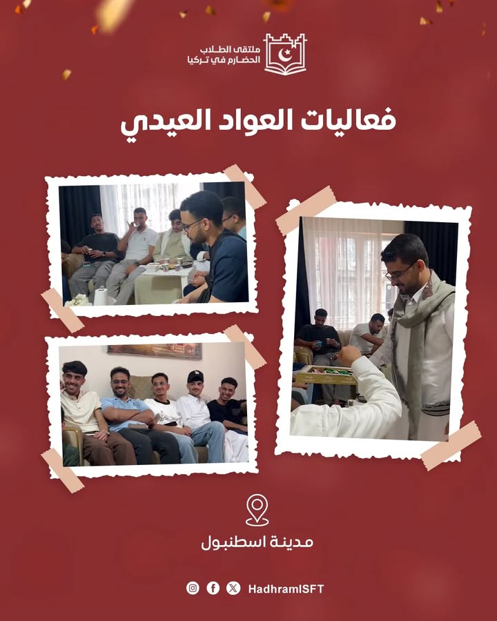 أنشطة ملتقى الطلاب الحضارم في تركيا خلال العيد في إسطنبول