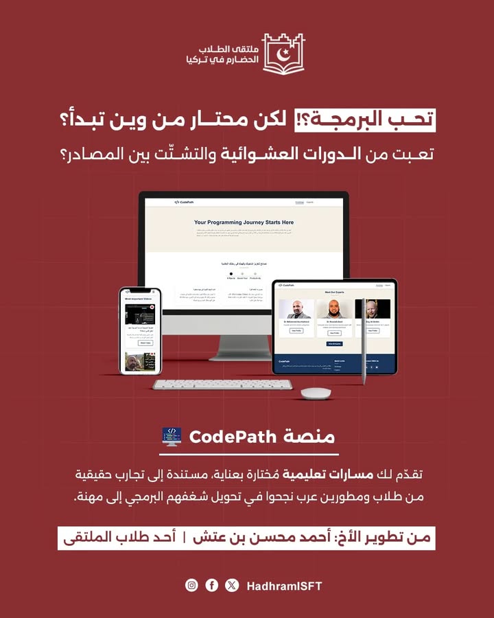 محتوى منصة CodePath وتوجيه البرمجة للطلاب الحضارم في تركيا