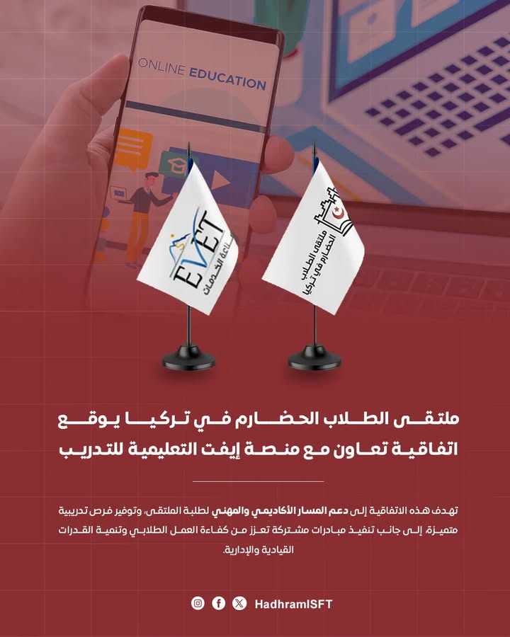 صورة تعبر عن اتفاق تعاون بين ملتقى الطلاب الحضارم في تركيا ومنصة ايفت التعليمية للتدريب