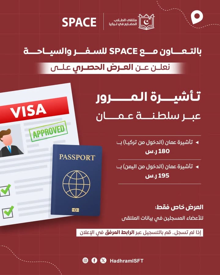 عرض تأشيرة المرور عبر عُمان للطلاب الحضارم في تركيا