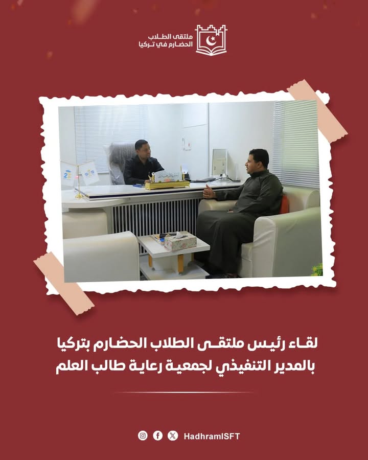 شعار ملتقى الطلاب الحضارم في تركيا خلال لقاء تعريفي مع جمعية رعاية طالب العلم بالمكلا