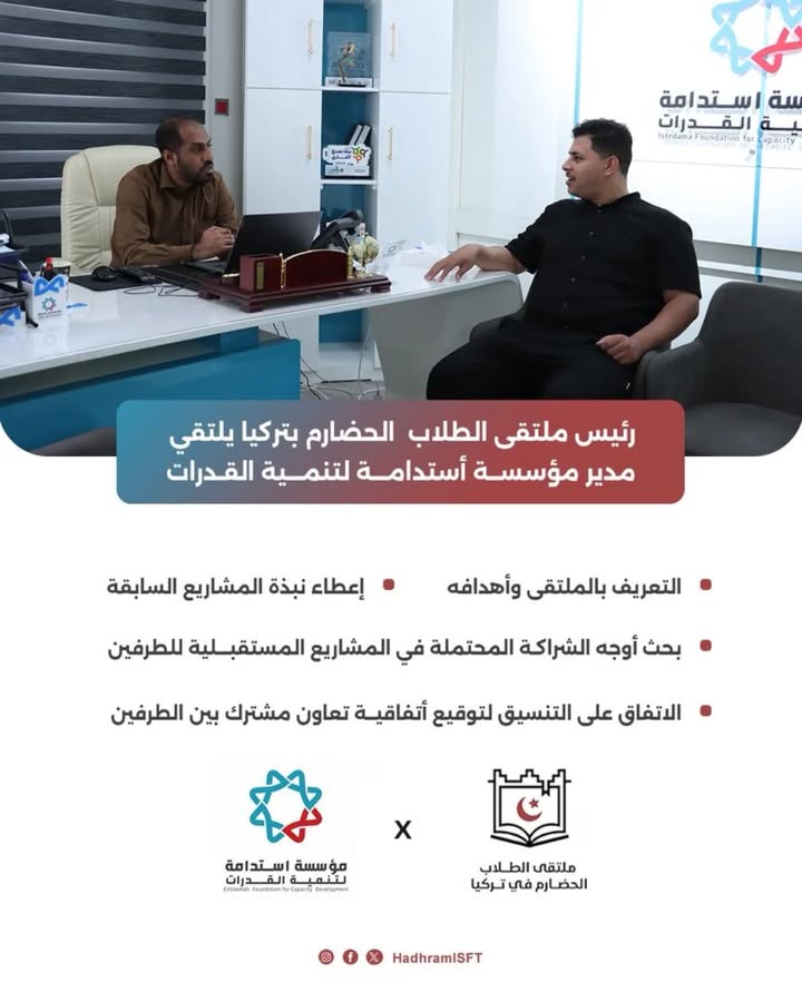 صورة لقاء رئيس ملتقى الحضارم بتركيا مع مدير مؤسسة استدامة لتنمية القدرات تؤكد الشراكة المحتملة