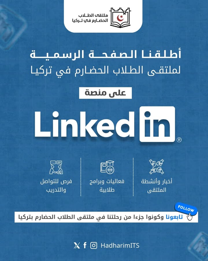 صفحة LinkedIn الرسمية لملتقى الطلاب الحضارم في تركيا تعرض أخبار الأنشطة والتواصل