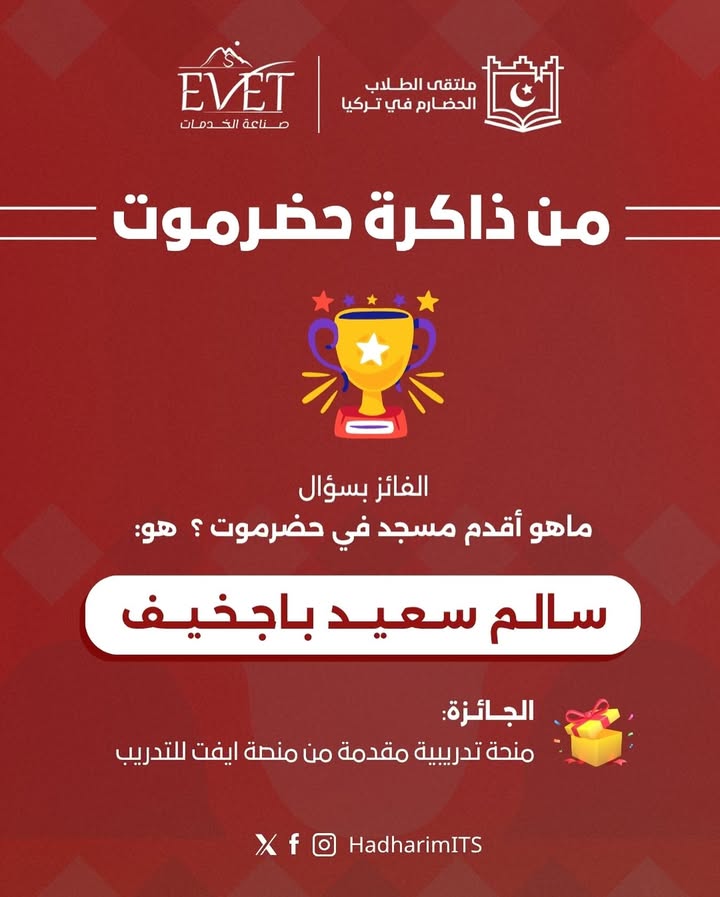 فائز في مسابقة ملتقى الطلاب الحضارم في تركيا بجوائز تعليمية