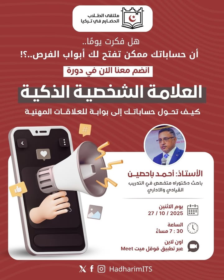 دورة العلامة الشخصية الذكية عبر ملتقى الطلاب الحضارم في تركيا