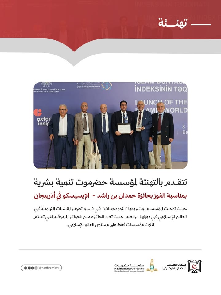 صورة تجمع بين plaque جائزة حمدان بن راشد وممثلي مؤسسة حضرموت تنمية بشرية لتعزيز التعليم