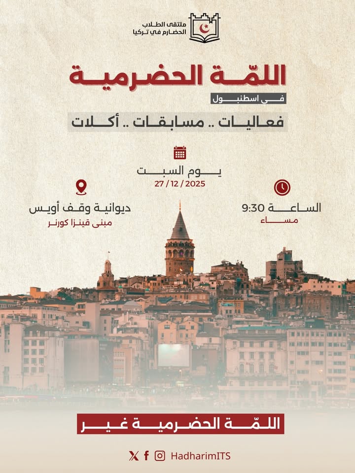 اللمة الحضرمية في إسطنبول تجمع فعاليات وأكلات حضرمية في تركيا
