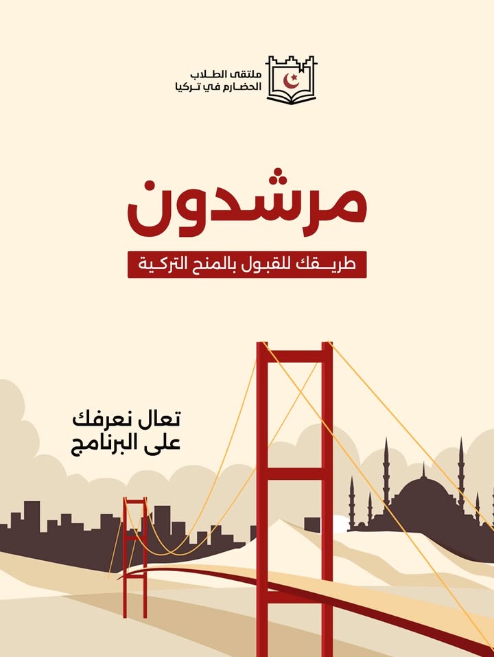 صورة توضيحية لبرنامج مرشدون مع طلبة حضارم يخططون للمنحة التركية