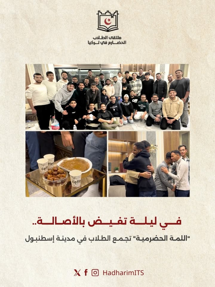 اللمة الحضرمية تجمع الطلاب الحضارم في إسطنبول لتعزيز الروابط الأخوية