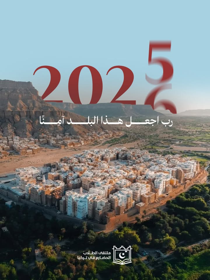 صورة تعبر عن الاستعدادات وأنشطة ملتقى الطلاب الحضارم في تركيا لعام 2026