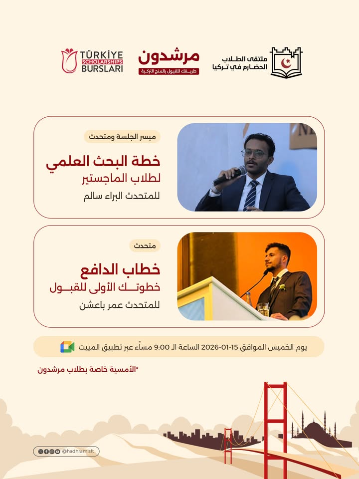 شرح وشرح محاور الرحلة نحو القبول الأكاديمي والتميز البحثي لطلاب مبادرة مرشدون في تركيا