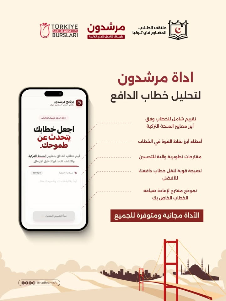 أداة تحليل خطاب الدافع من ملتقى الطلاب الحضارم في تركيا تعزز فرص القبول