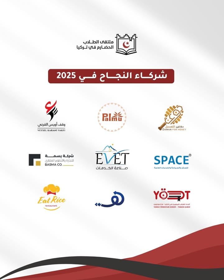 شركاء التمكين لدعم ملتقى الطلاب الحضارم في تركيا في لقاء تعاوني