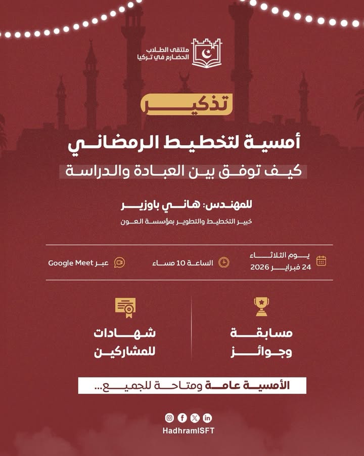 لقطة من أمسية التخطيط الرمضاني للطلاب الحضارم في تركيا مع خبير التخطيط هاني باوزير