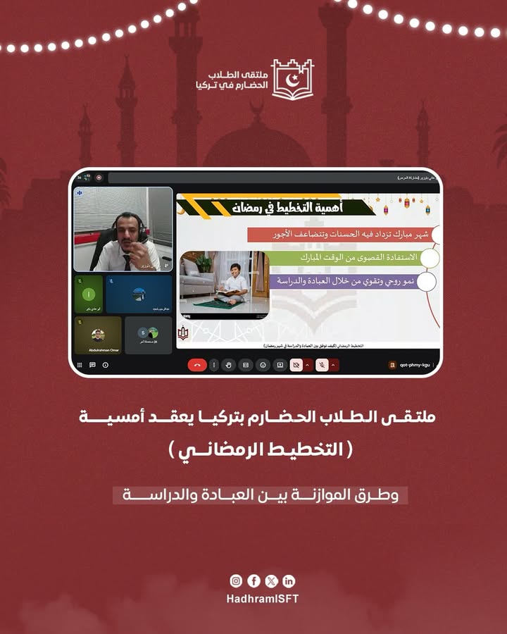 أمسية التخطيط الرمضاني للطلاب الحضارم في تركيا تعزز التنظيم والعبادة