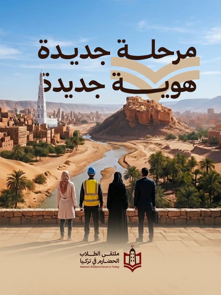 هوية ملتقى الطلاب الحضارم في تركيا تعكس التاريخ والتطلعات التعليمية