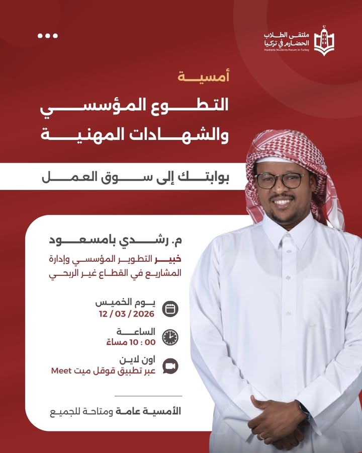 أحداث التطوع المؤسسي والشهادات المهنية لطلاب الحضارم في تركيا