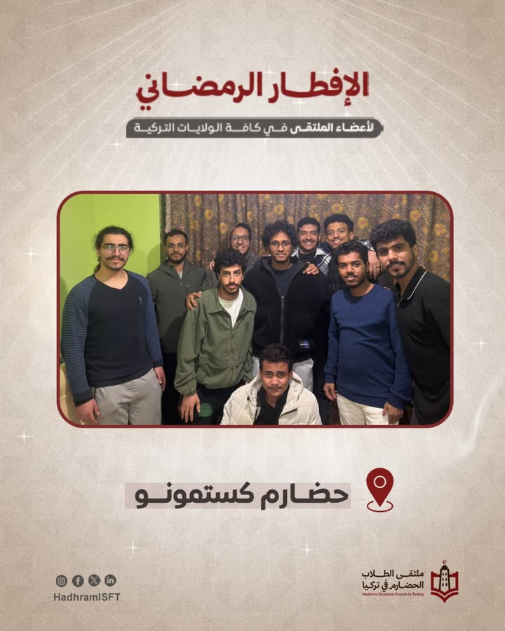 فعالية إفطار رمضاني للطلاب الحضارم في تركيا بجو رمضاني مميز