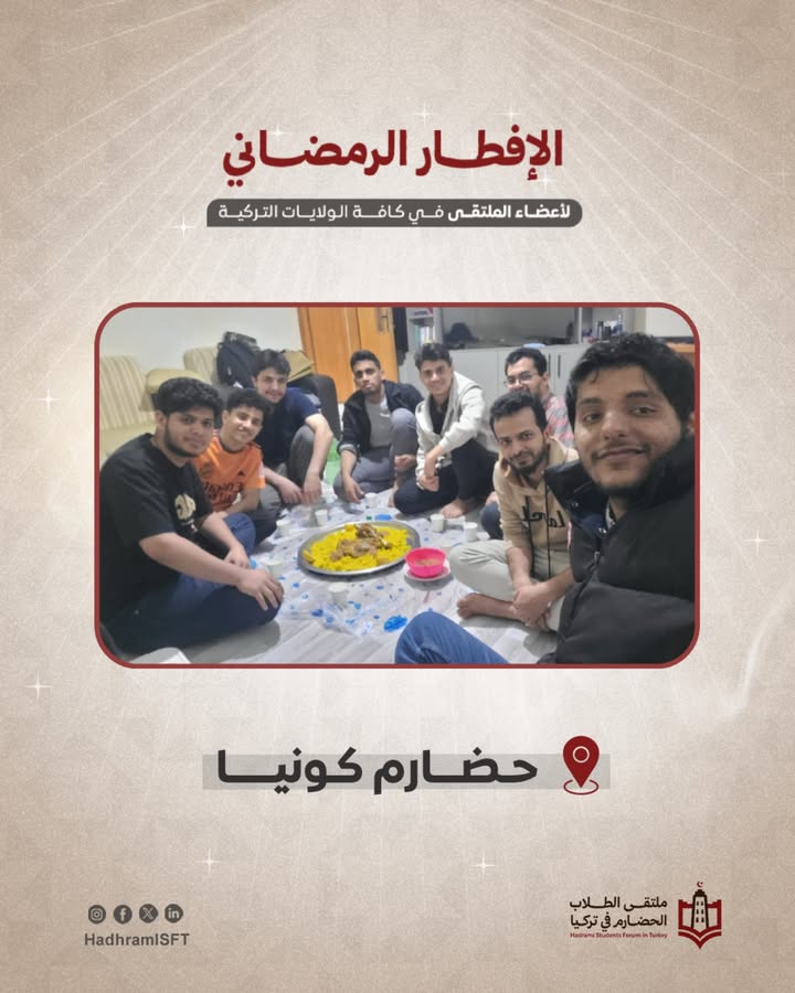 فعالية إفطار رمضاني للحضارم في قونيا تركيا تجمع الطلاب الحضارم