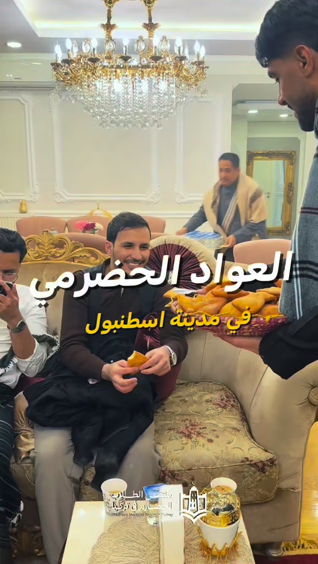 فعالية العواد الحضرممي في إسطنبول تجمع الطلاب الحضارم وتبادل التهاني