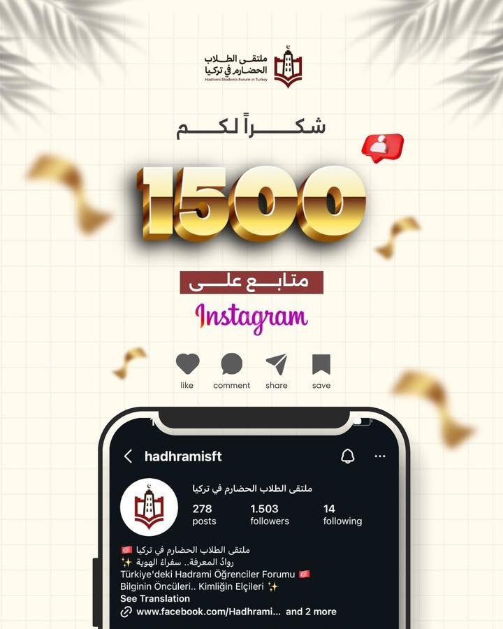 ملتقى الطلاب الحضارم في تركيا يواصل تعزيز التواصل ورفع الحضور على إنستغرام