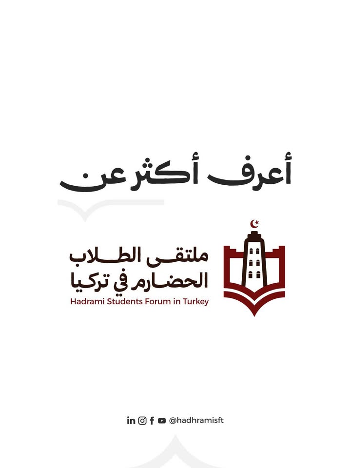 صورة تعبر عن ملتقى الطلاب الحضارم في تركيا والهوية الحضرمية